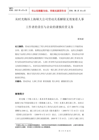 从时光梅诉上海硕大公司劳动关系解除无效案看人事工作者的责任与企业