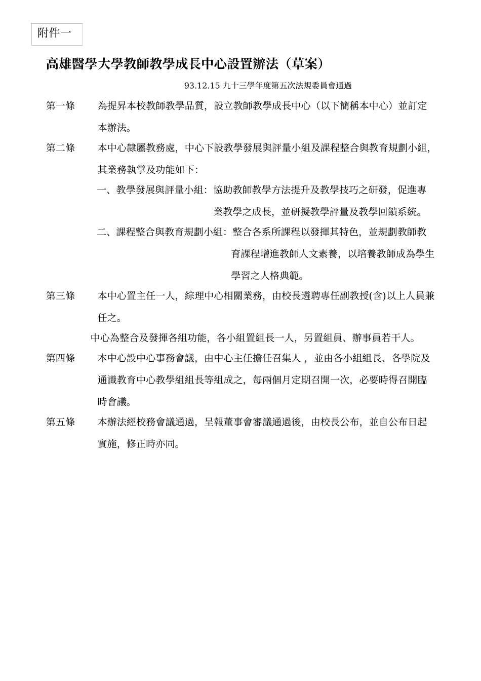九十三学年度第五次法规委员会会议记录_第3页