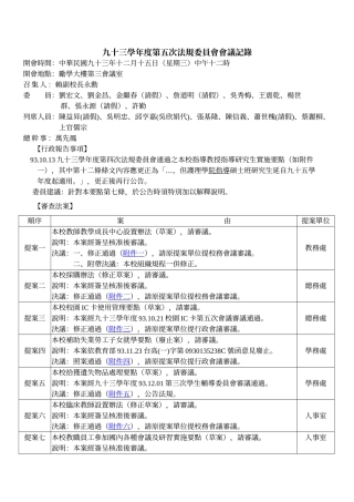 九十三学年度第五次法规委员会会议记录