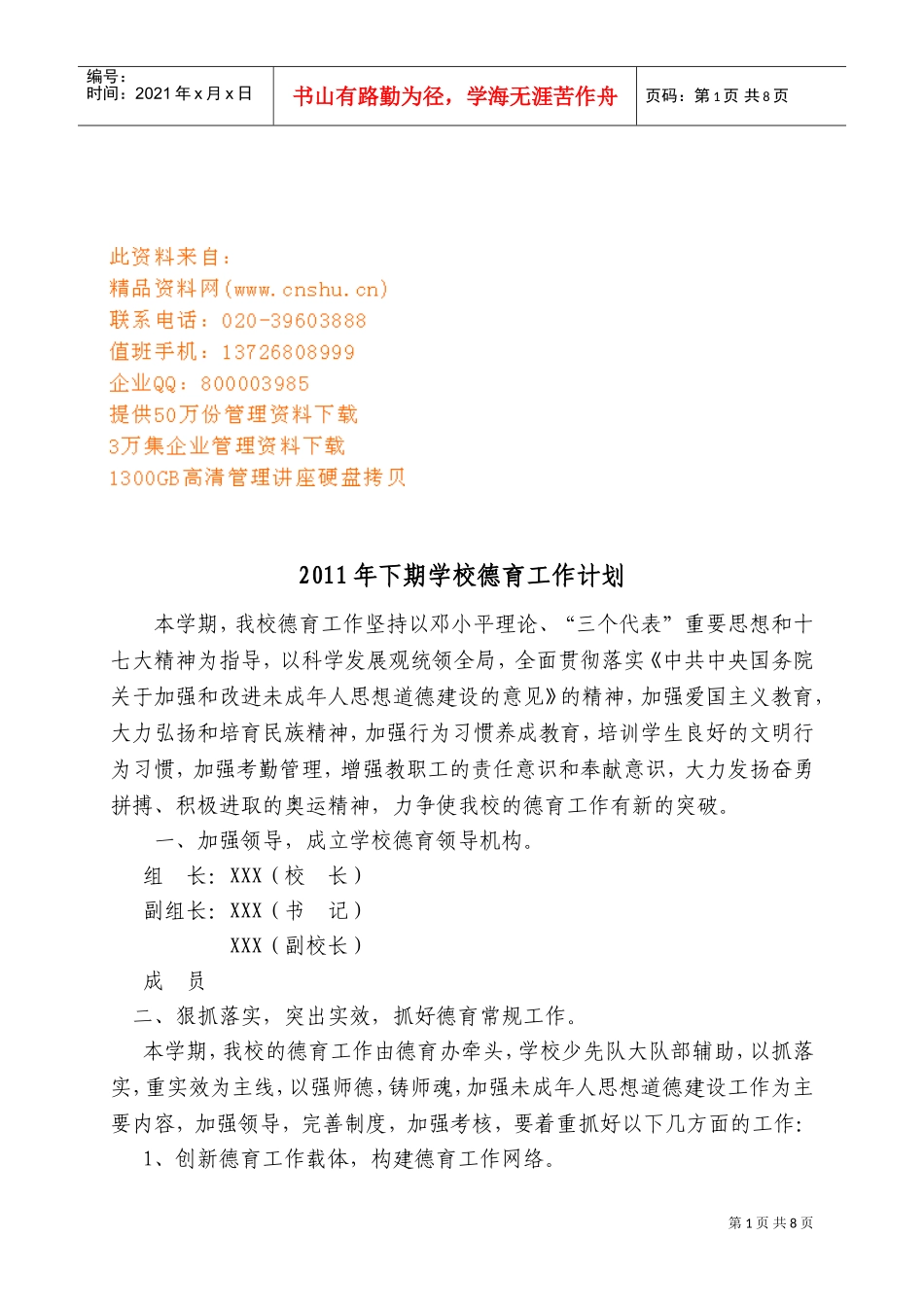 下期学校德育工作计划方案_第1页