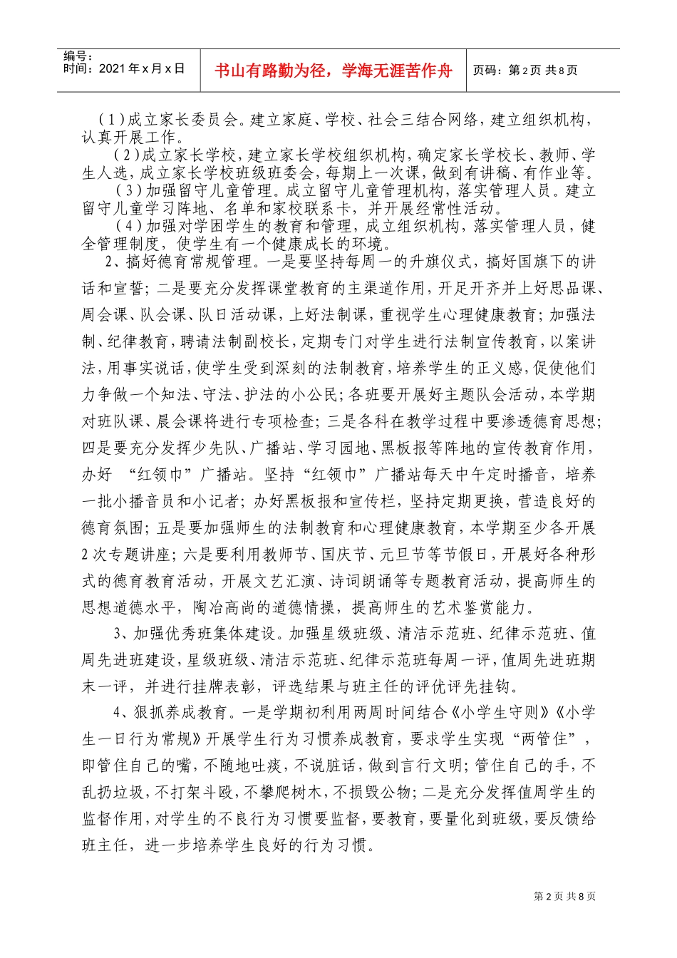 下期学校德育工作计划方案_第2页