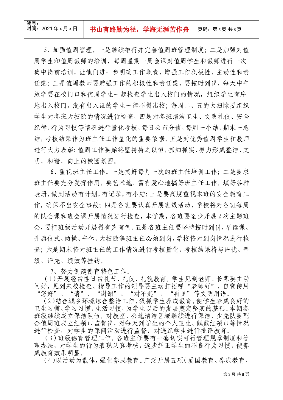 下期学校德育工作计划方案_第3页