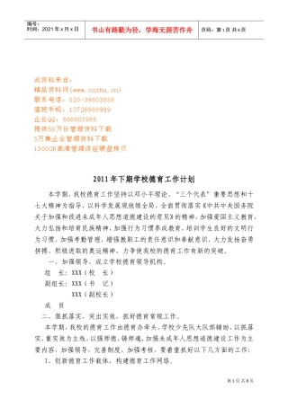 下期学校德育工作计划方案