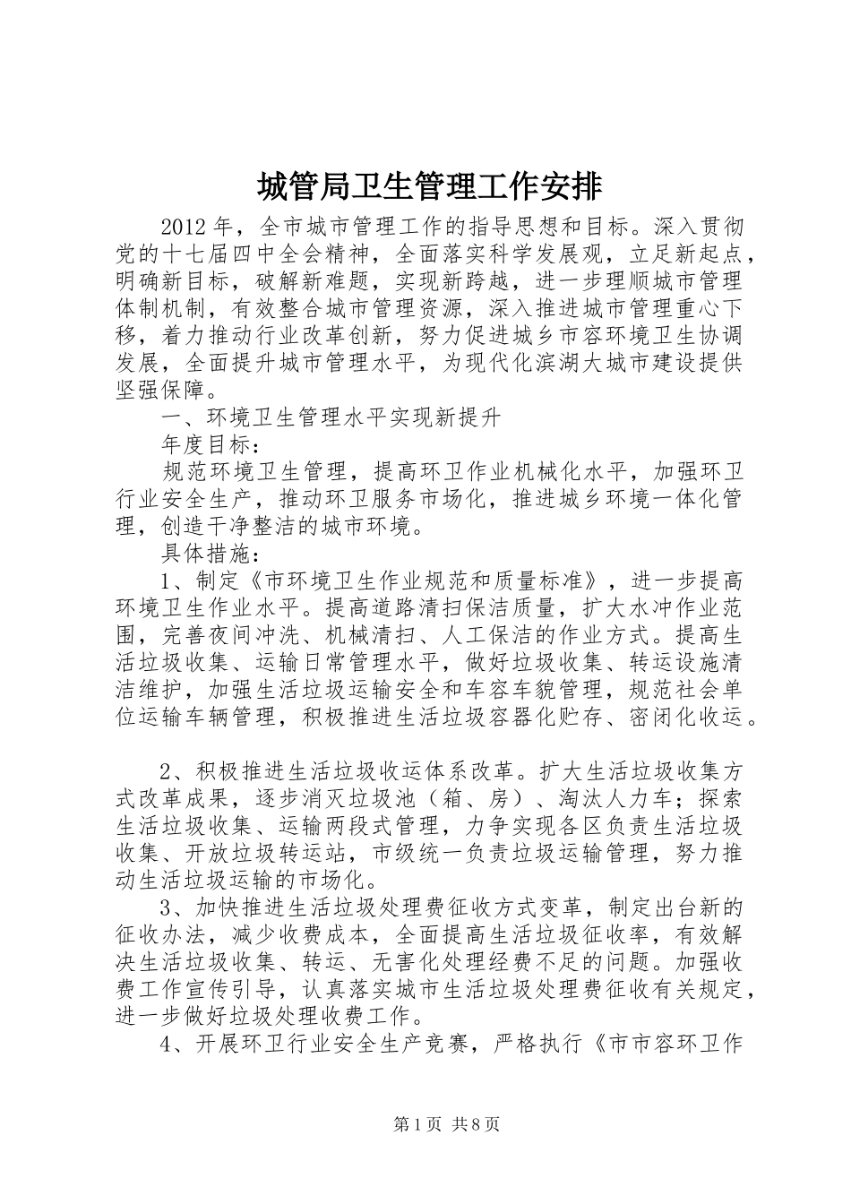 城管局卫生管理工作安排_第1页
