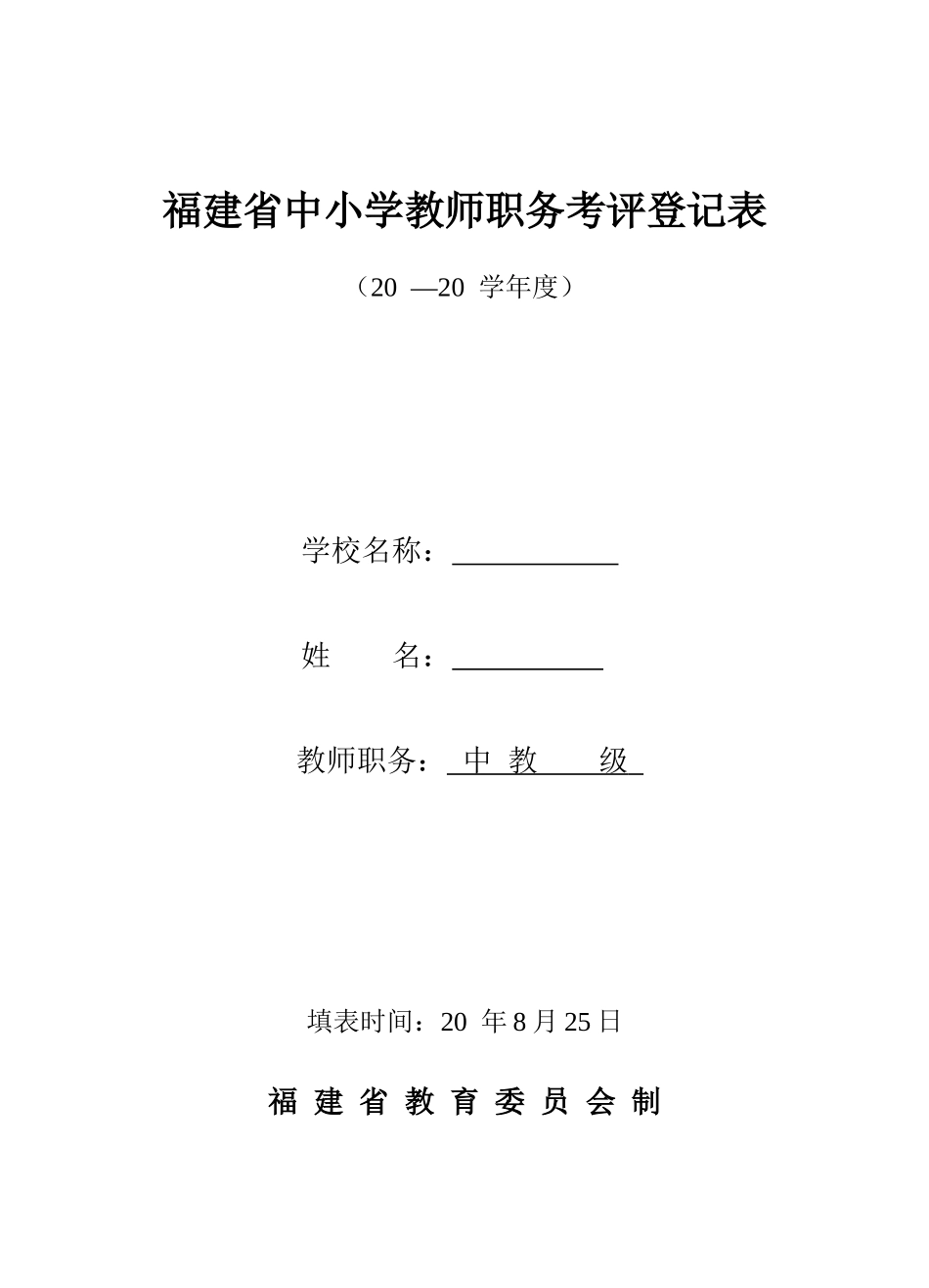 中小学教师职务考评登记表_第1页