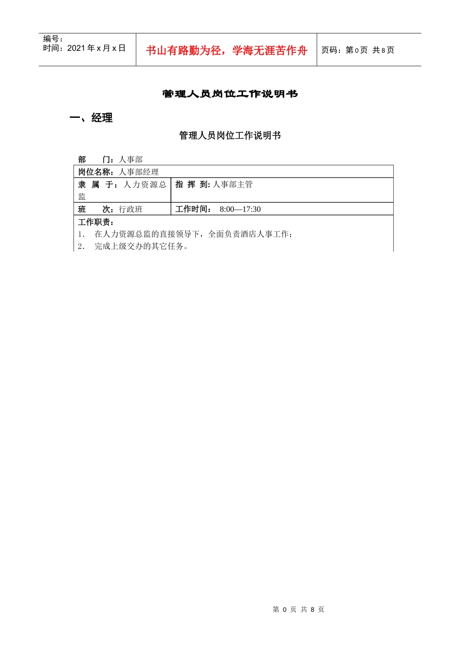 人事部岗位职责1_第1页