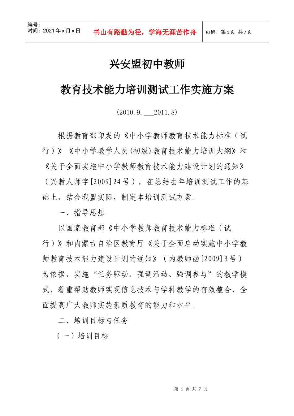 人力资源-2022XXXX年中小学教师教育技术能力培训实施方案_第1页