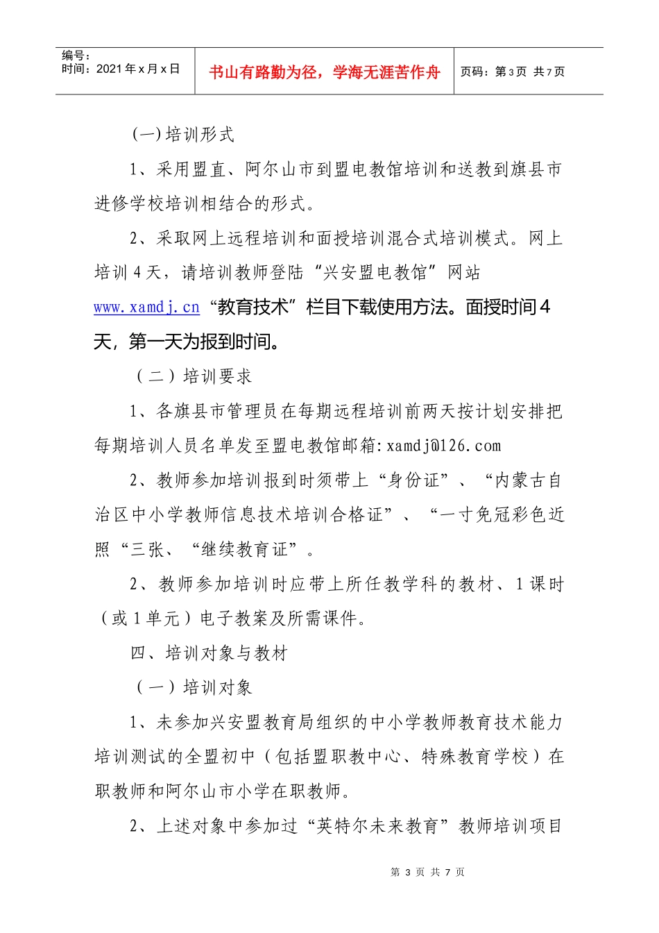 人力资源-2022XXXX年中小学教师教育技术能力培训实施方案_第3页