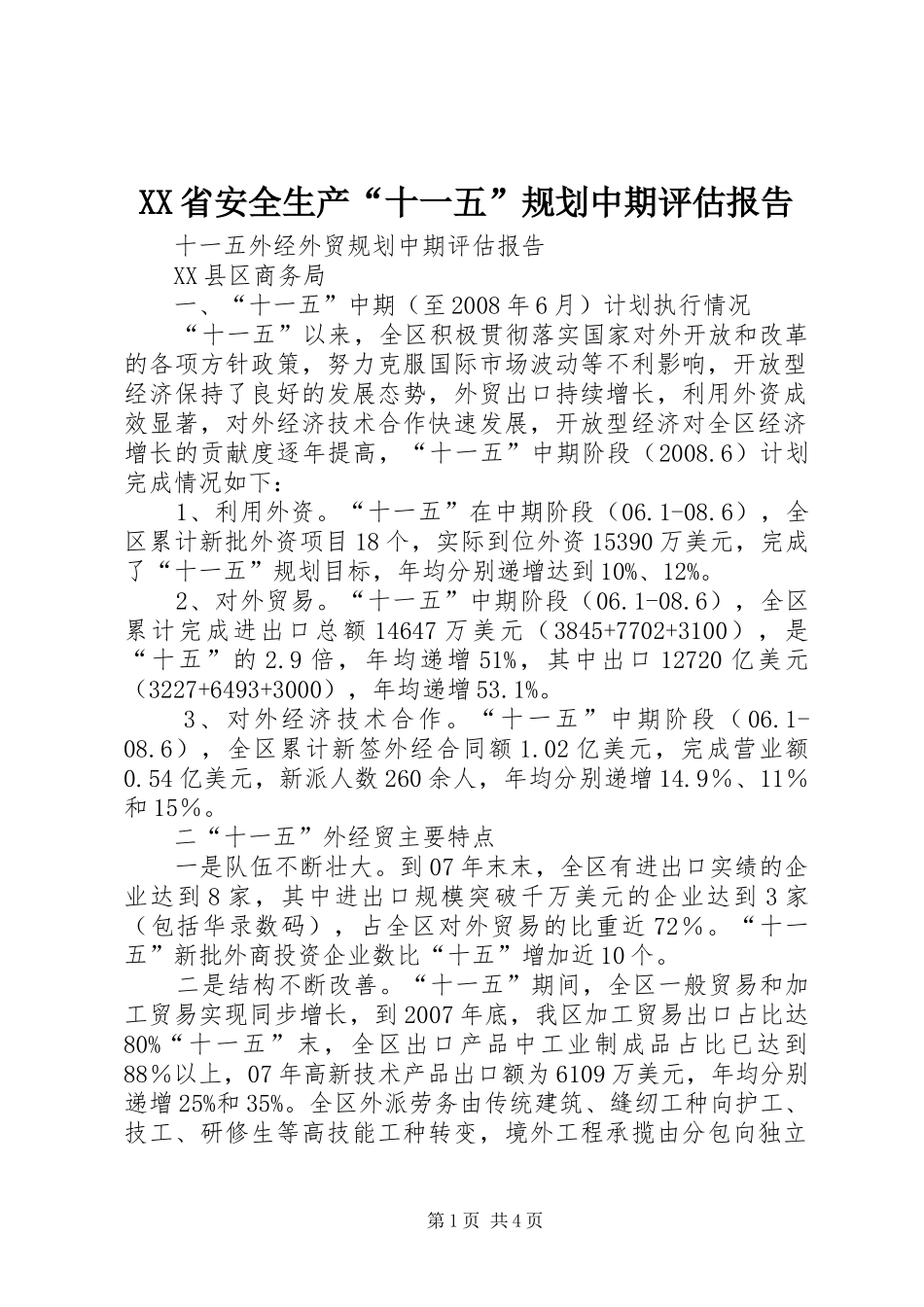 XX省安全生产“十一五”规划中期评估报告_第1页