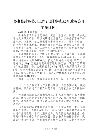 办事处政务公开工作计划[乡镇XX年政务公开工作计划]