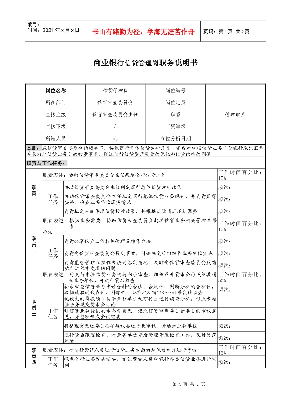 商业银行信贷管理岗职务说明书_第1页
