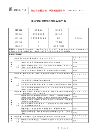 商业银行信贷管理岗职务说明书