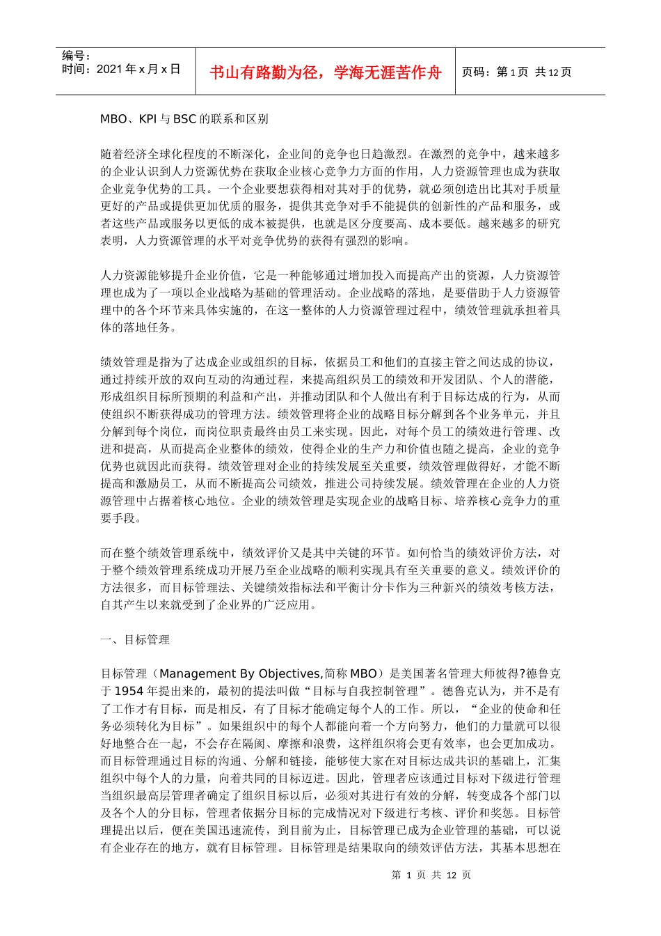 人力资源-2022MBO、KPI与BSC联系区别_第1页