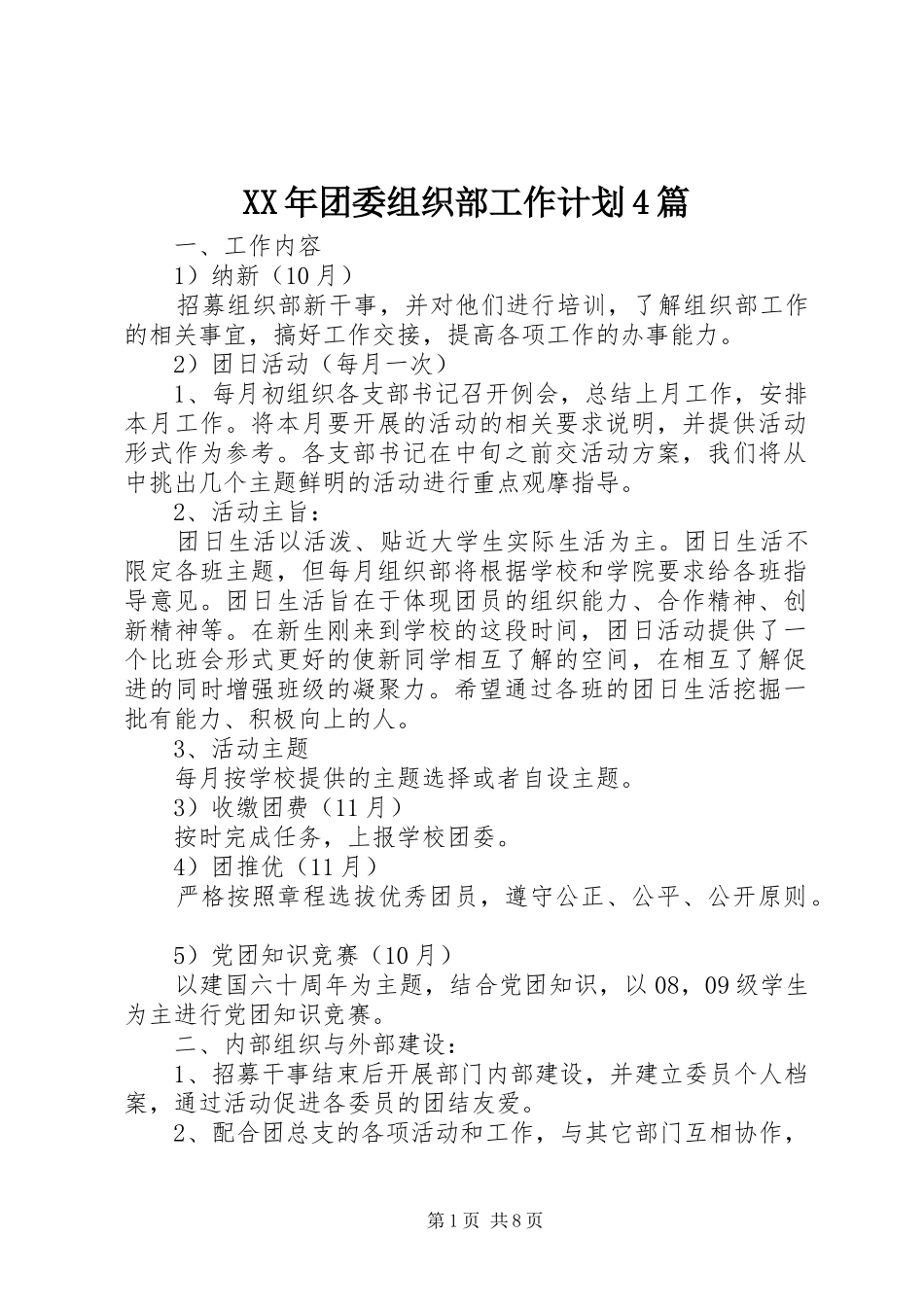 XX年团委组织部工作计划4篇_第1页