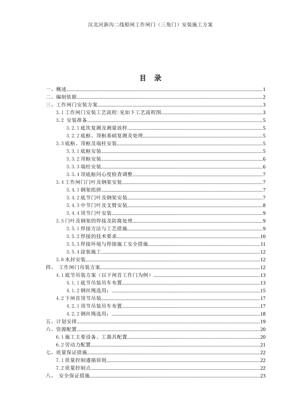 工作闸门安装施工方案培训资料_第2页