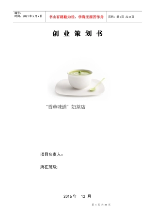 奶茶店创业策划书