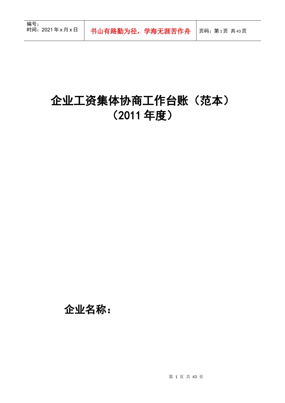 工资集体协商材料范本_第1页