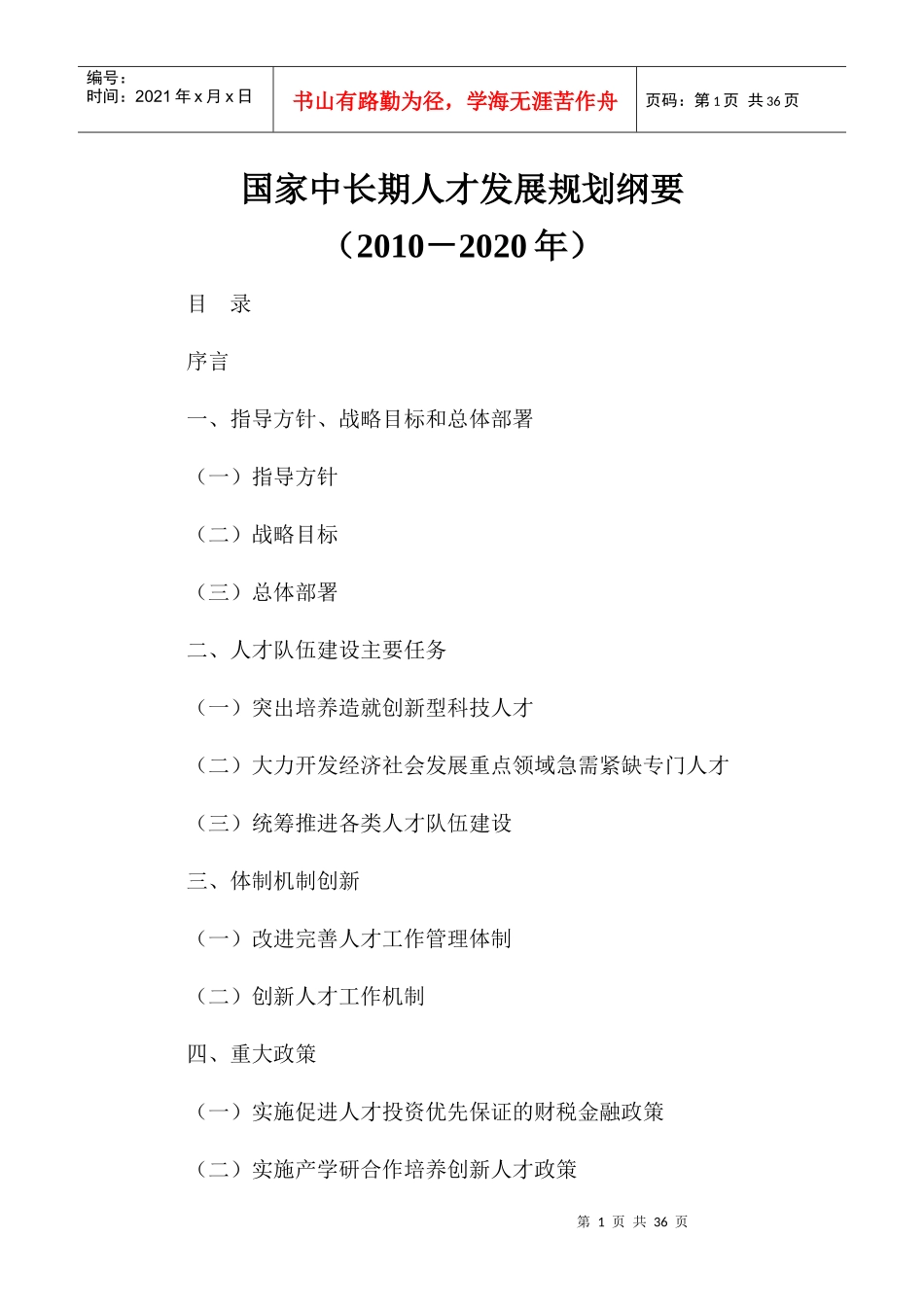 国家中长期人才计划_第1页