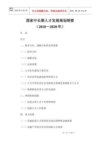 国家中长期人才计划