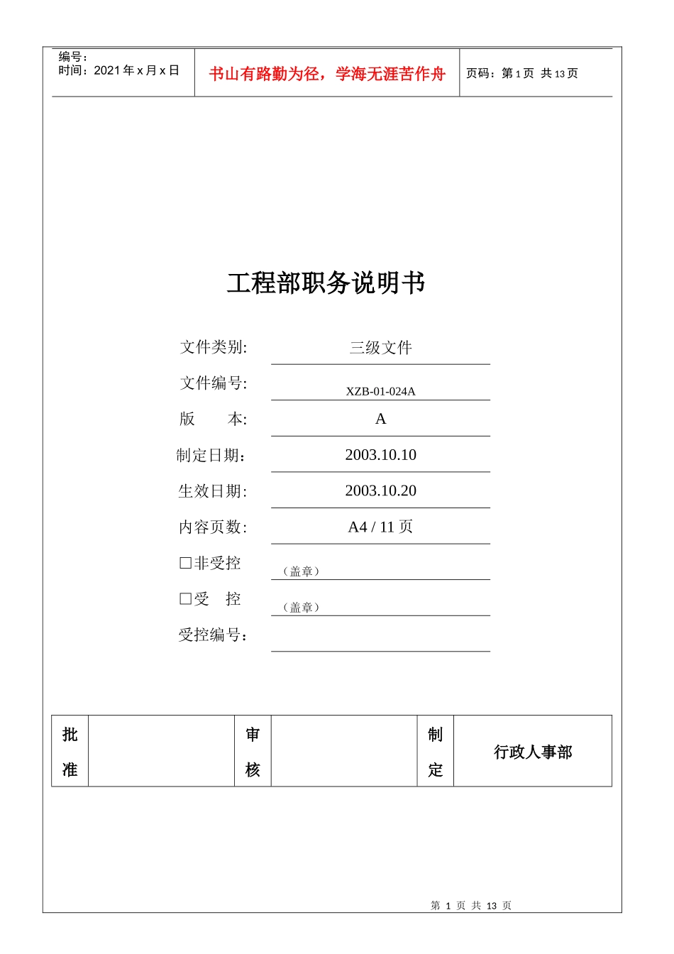 工程部职务说明书_第1页