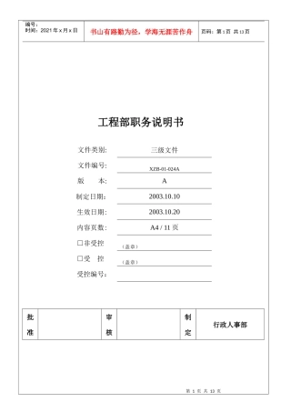 工程部职务说明书