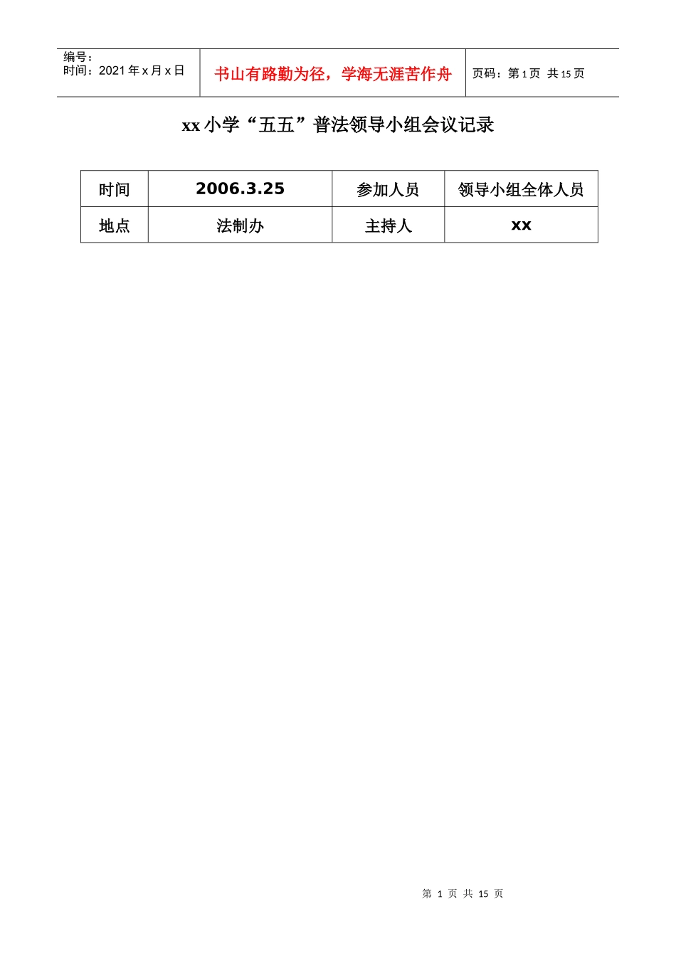 xx小学“五五”普法领导小组会议记录_第1页