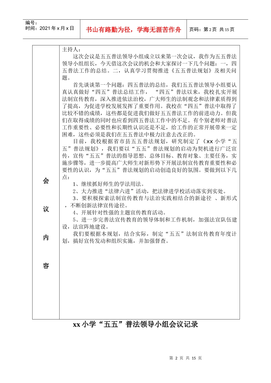 xx小学“五五”普法领导小组会议记录_第2页