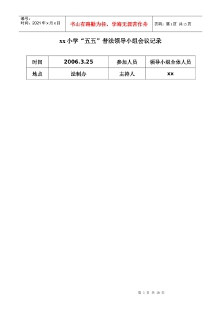 xx小学“五五”普法领导小组会议记录