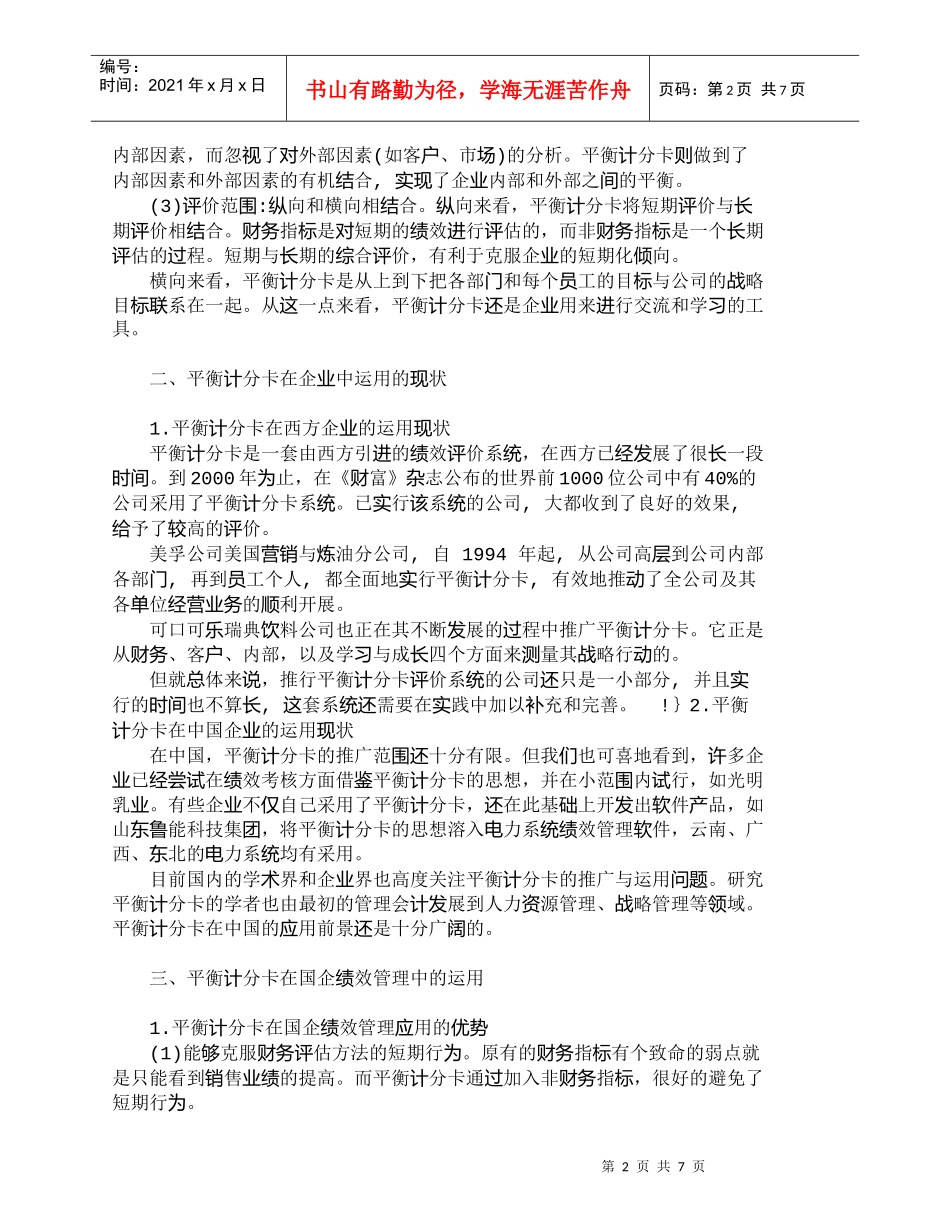 【精品文档-管理学】浅析平衡计分卡在国企绩效管理中的运用_人_第2页