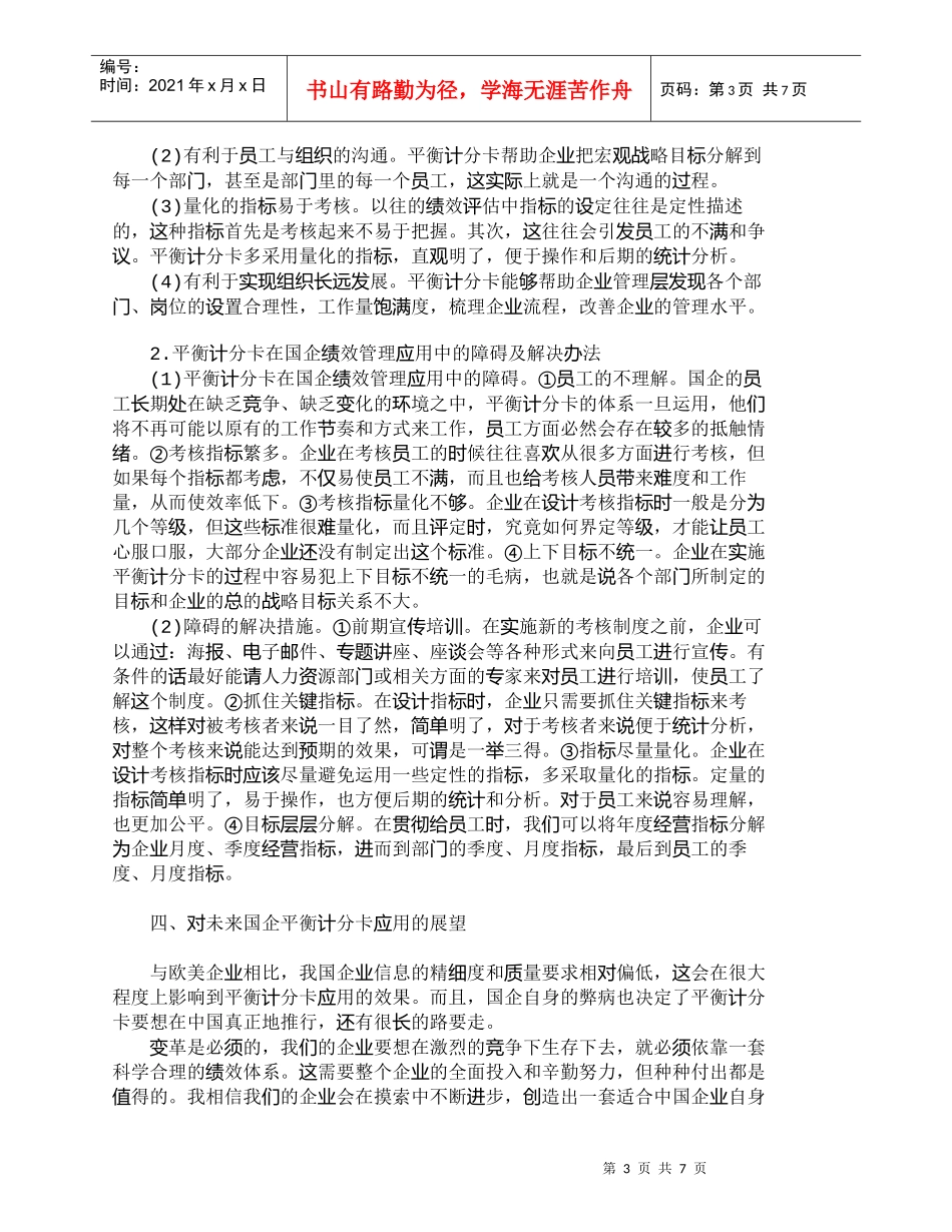 【精品文档-管理学】浅析平衡计分卡在国企绩效管理中的运用_人_第3页