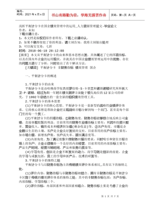 【精品文档-管理学】浅析平衡计分卡在国企绩效管理中的运用_人