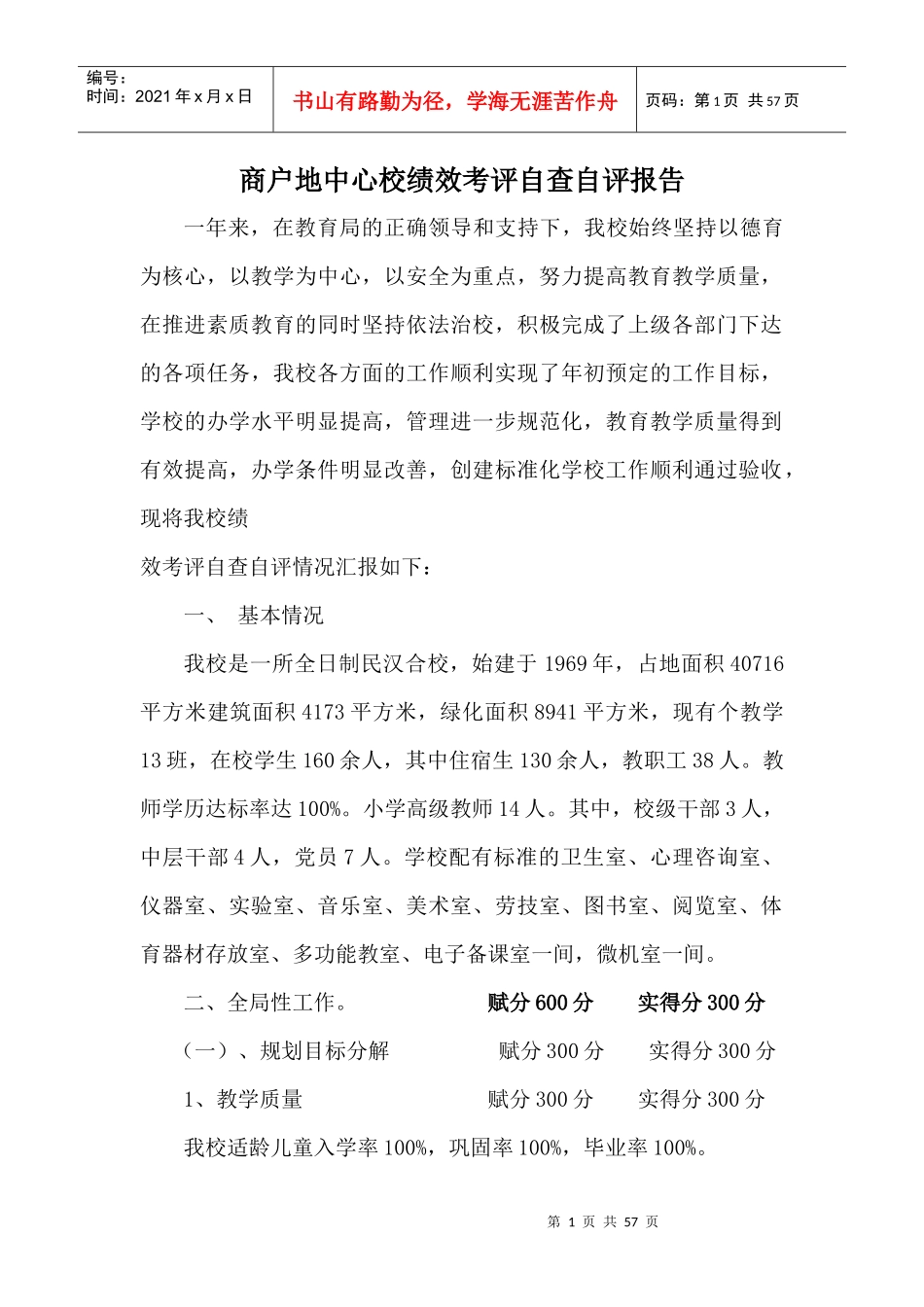 商学校绩效考评自评报告2_第1页