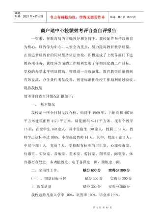 商学校绩效考评自评报告2