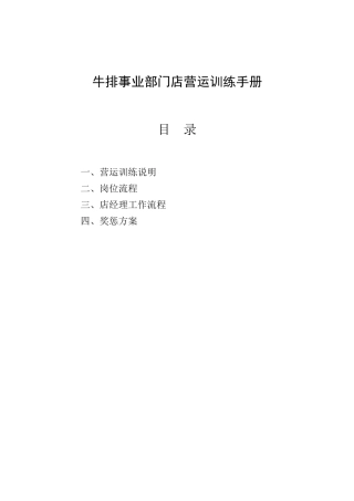牛排事业部门店营运训练手册