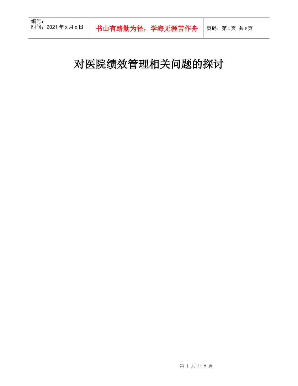 对医院绩效管理相关问题的探讨2_第1页