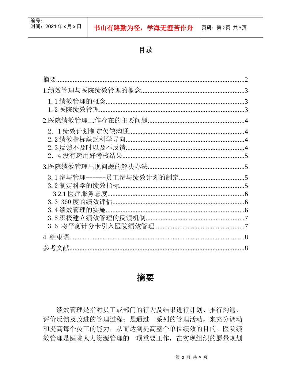 对医院绩效管理相关问题的探讨2_第2页