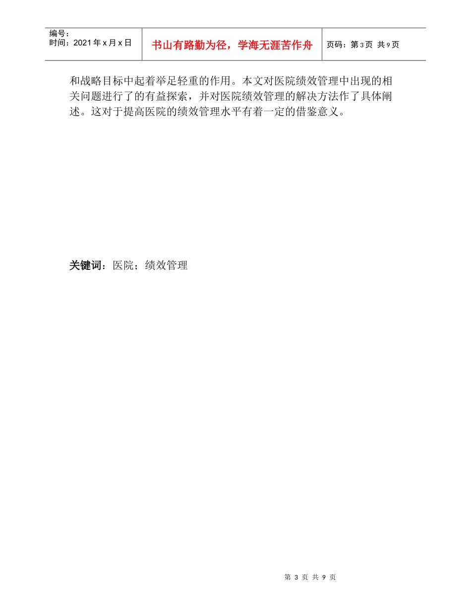 对医院绩效管理相关问题的探讨2_第3页