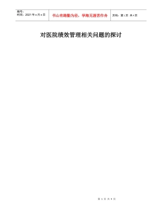 对医院绩效管理相关问题的探讨2