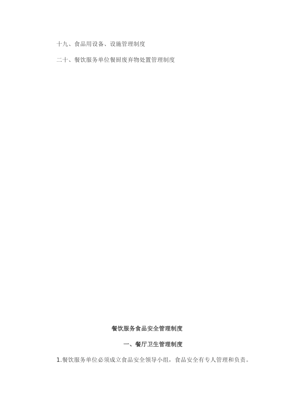 餐饮服务食品安全管理制度(16页)_第2页