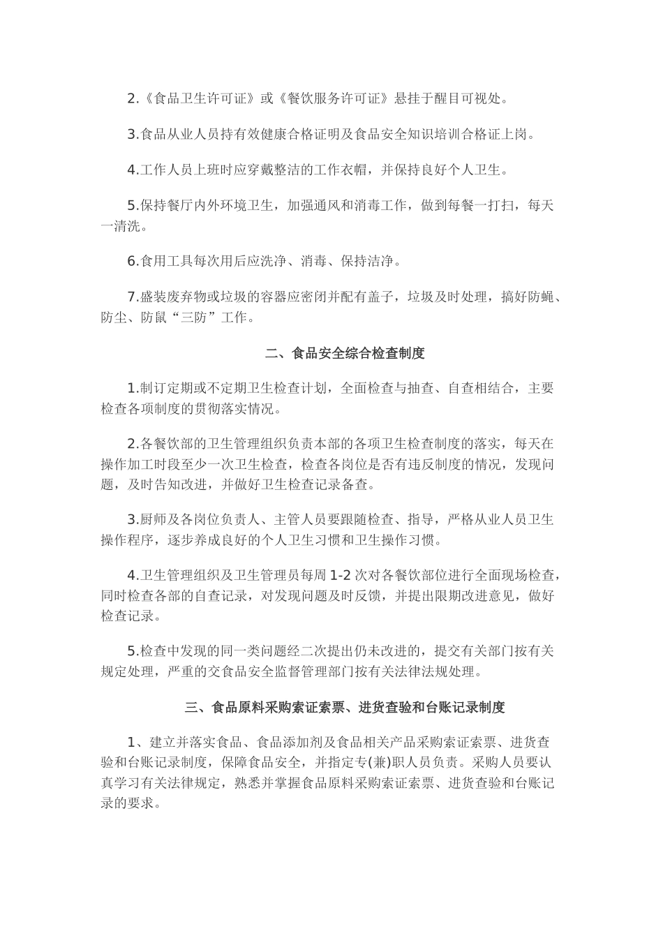 餐饮服务食品安全管理制度(16页)_第3页