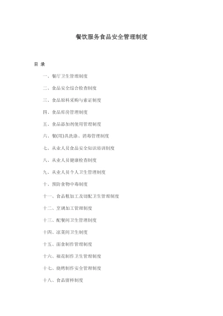 餐饮服务食品安全管理制度(16页)