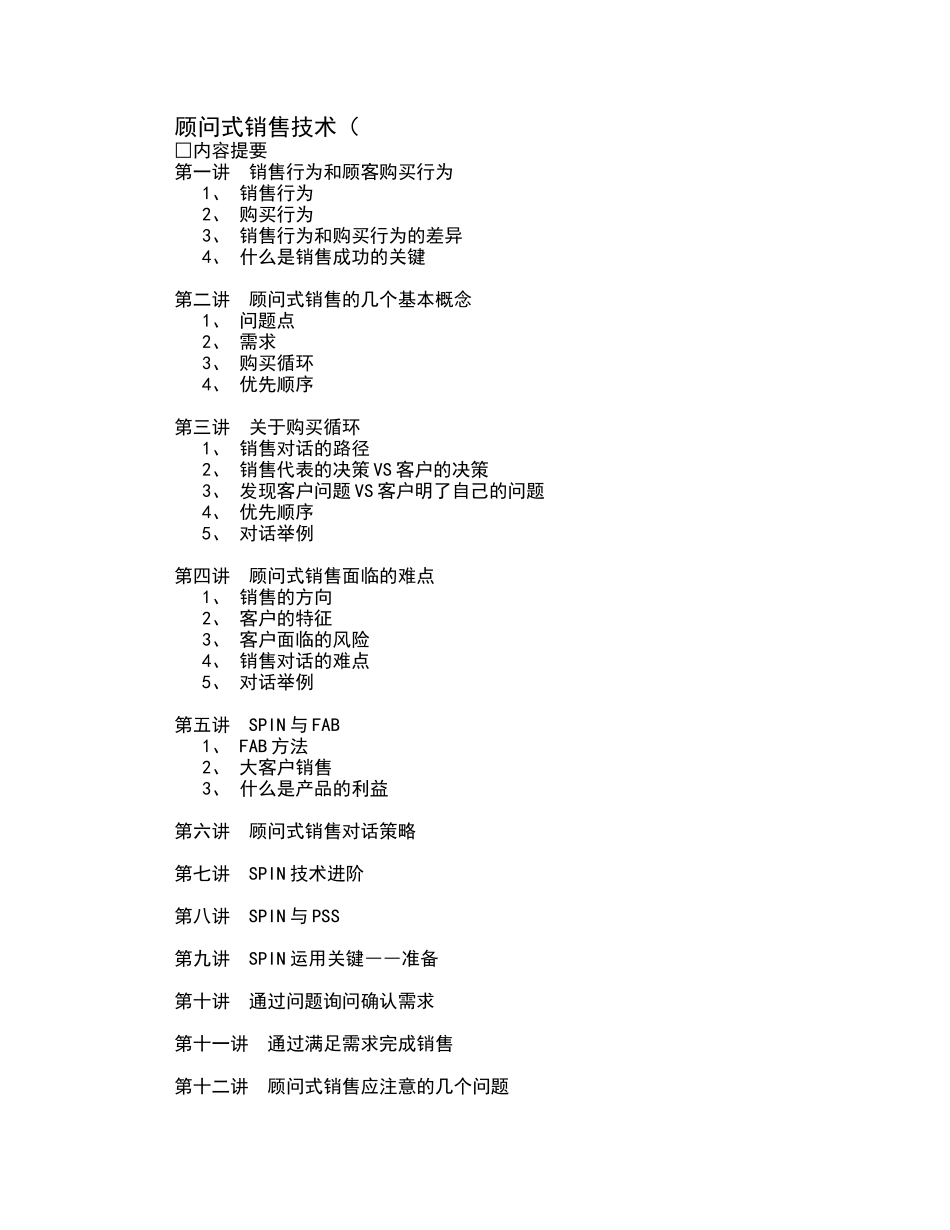 顾问式销售技术（17页）_第1页