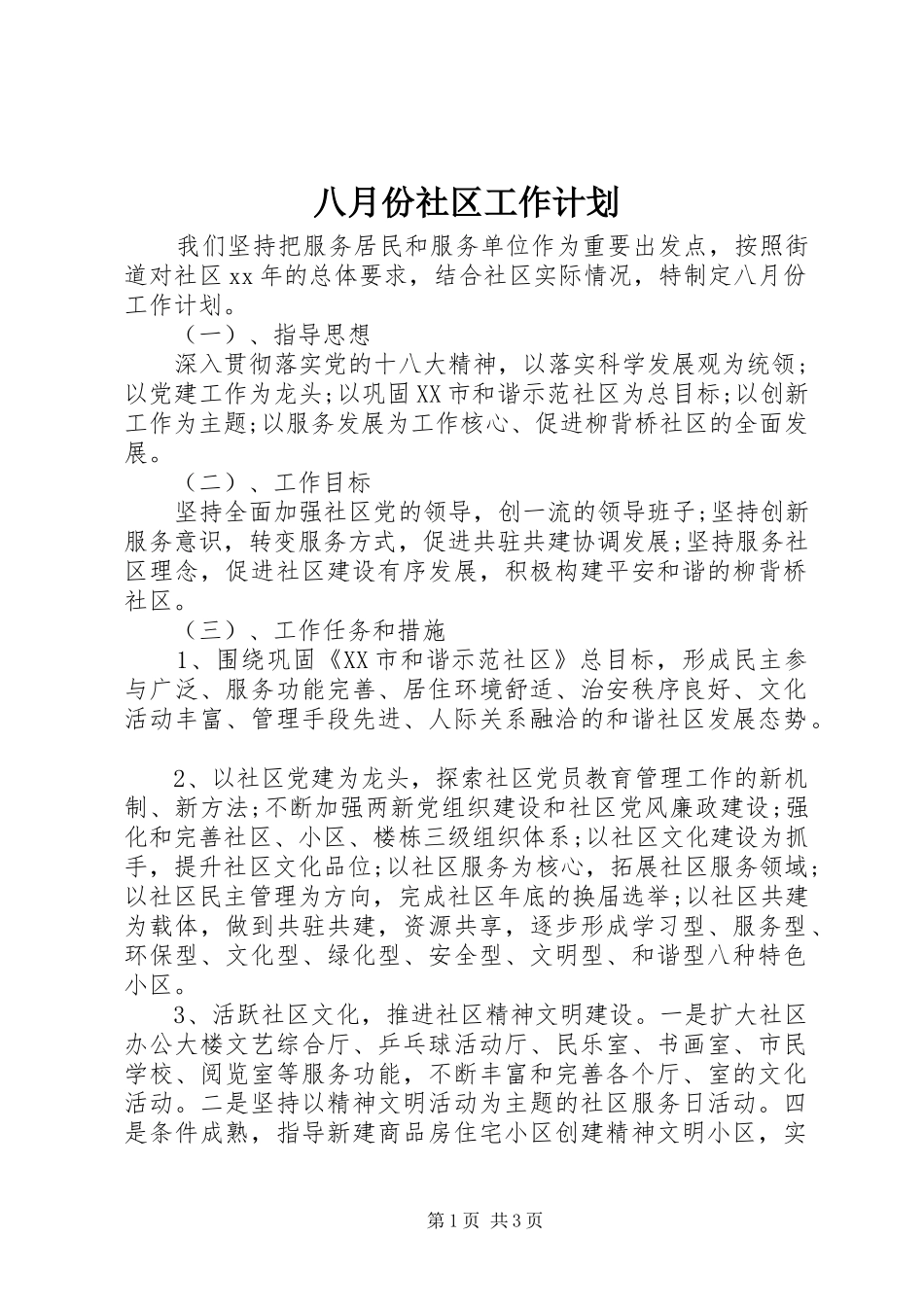 八月份社区工作计划_第1页