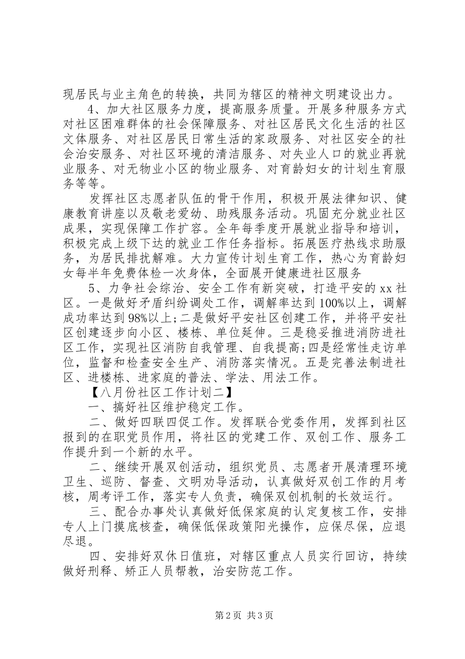 八月份社区工作计划_第2页