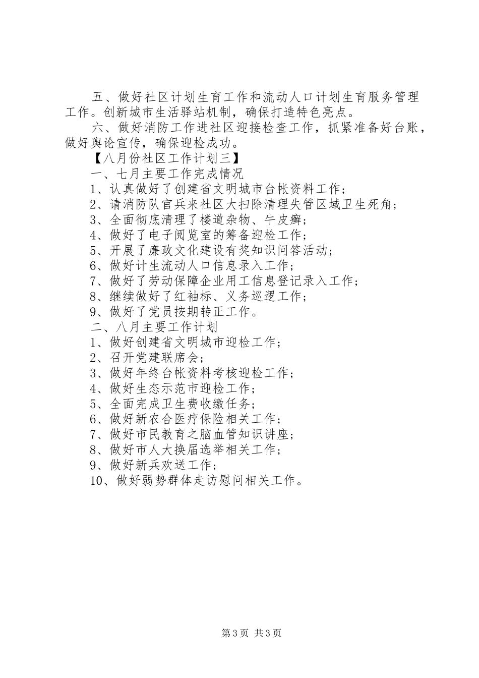 八月份社区工作计划_第3页