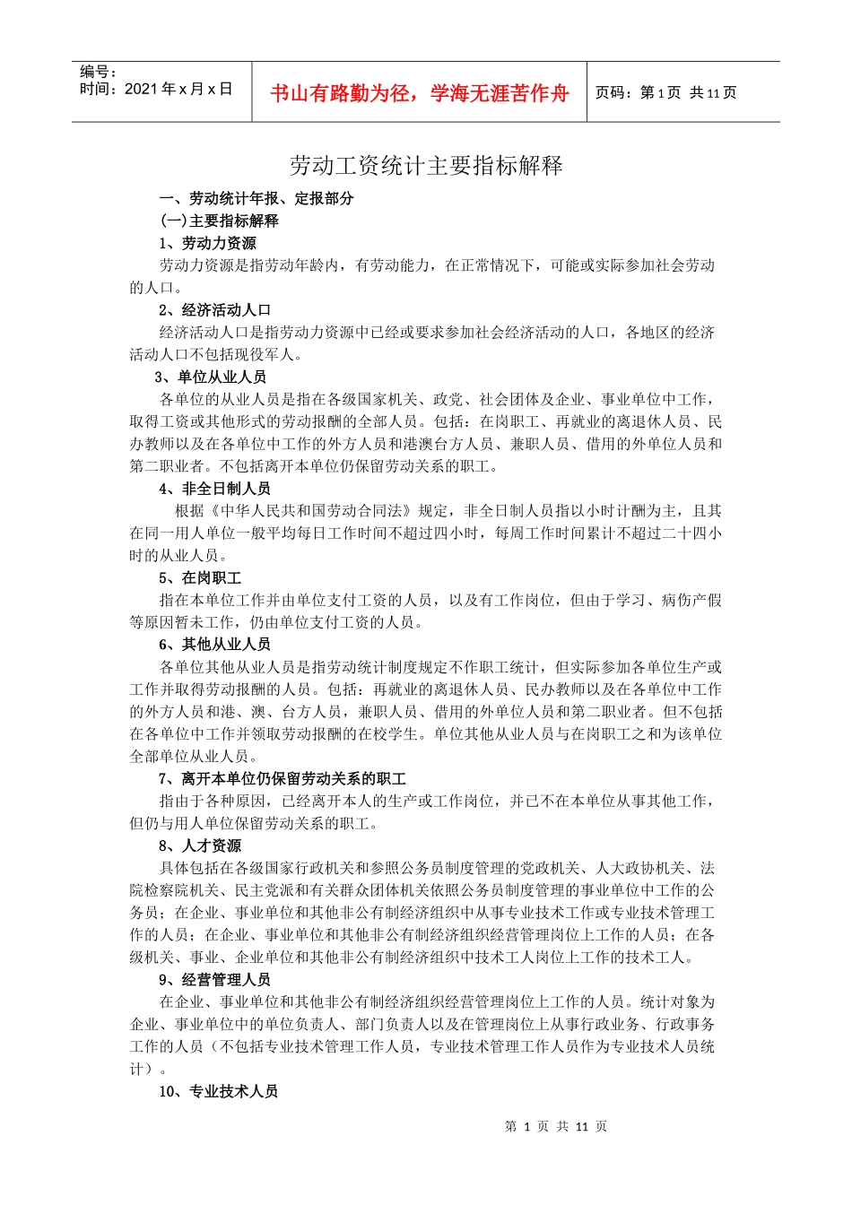 劳动工资统计主要指标解释doc-劳动工资统计主要指标解释_第1页