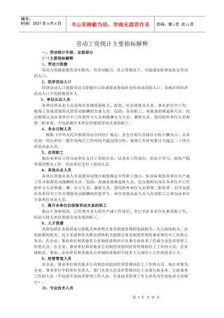 劳动工资统计主要指标解释doc-劳动工资统计主要指标解释