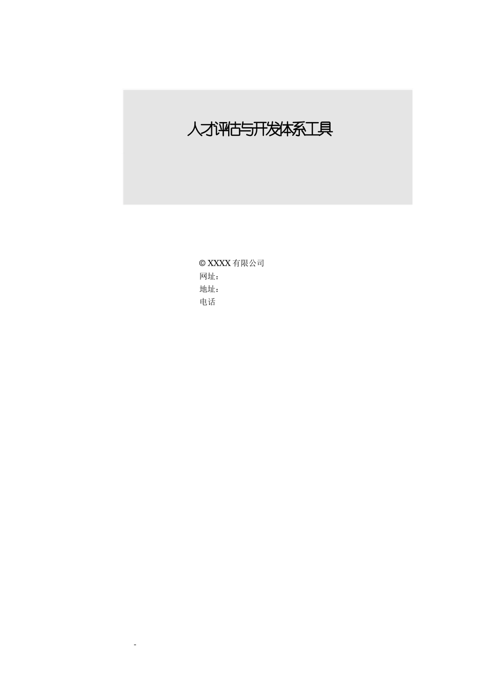 人才评估与开发体系工具概述_第3页