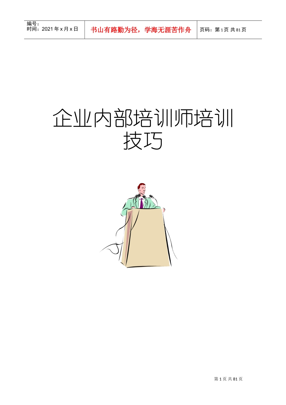 企业内部讲师培训技巧_第1页