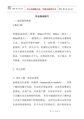 外企面试技巧【汉魅】